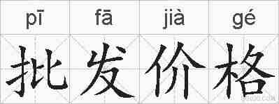 批发价格的拼音