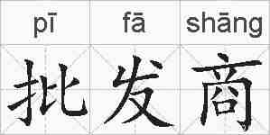 批发商的拼音