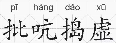 批吭捣虚的拼音