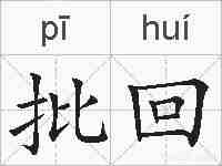 批回的拼音