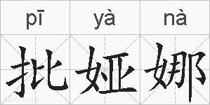 批娅娜的拼音