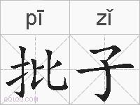 批子的拼音