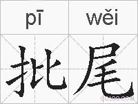 批尾的拼音