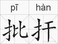 批扞的拼音