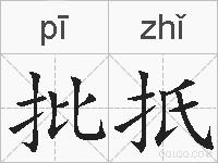 批扺的拼音