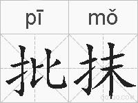 批抹的拼音