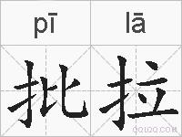 批拉的拼音
