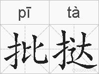 批挞的拼音