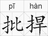 批捍的拼音