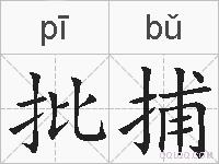批捕的拼音