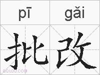 批改的拼音
