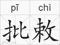 批敕的拼音