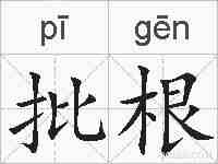 批根的拼音