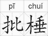 批棰的拼音