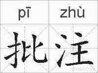 批注的拼音