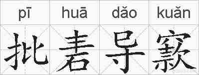 批砉导窾的拼音