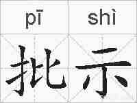 批示的拼音