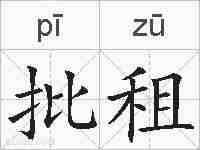 批租的拼音