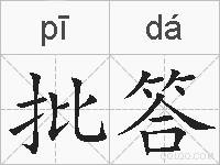 批答的拼音