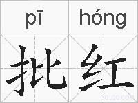 批红的拼音