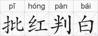 批红判白的拼音