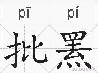 批罴的拼音