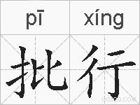 批行的拼音