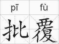 批覆的拼音