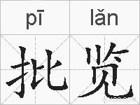 批览的拼音