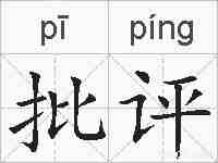批评的拼音