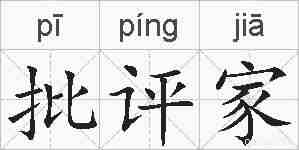批评家的拼音