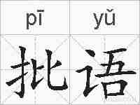 批语的拼音