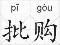 批购的拼音