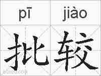 批较的拼音
