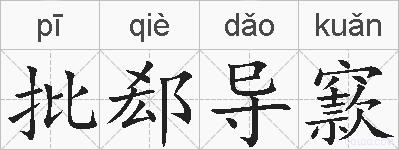 批郄导窾的拼音