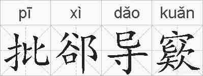 批郤导窽的拼音