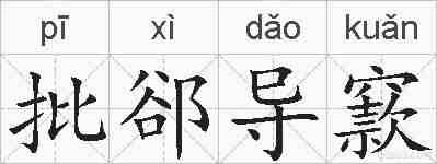 批郤导窾的拼音