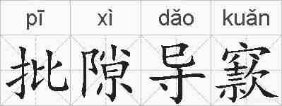 批隙导窾的拼音