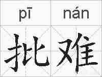 批难的拼音