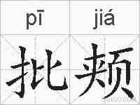 批颊的拼音