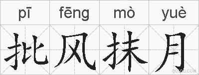 批风抹月的拼音