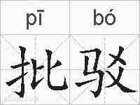 批驳的拼音