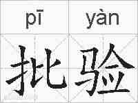 批验的拼音