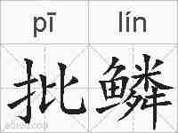 批鳞的拼音
