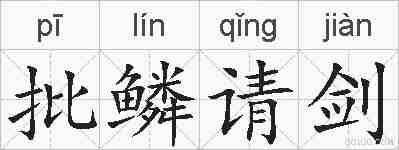 批鳞请剑的拼音