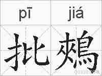 批鵊的拼音
