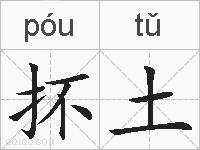 抔土的拼音
