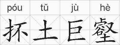 抔土巨壑的拼音