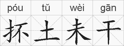 抔土未干的拼音