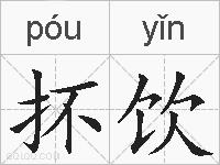 抔饮的拼音